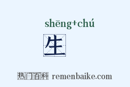 生蒭是什么意思的图片